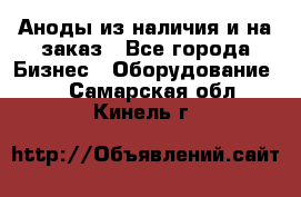 Аноды из наличия и на заказ - Все города Бизнес » Оборудование   . Самарская обл.,Кинель г.